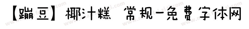 【蹦豆】椰汁糕 常规字体转换